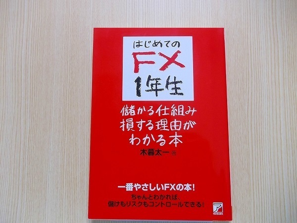 はじめてのＦＸ１年生儲かる仕組み損する理由がわかる本