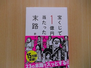 宝くじで１億円当たった人の末路