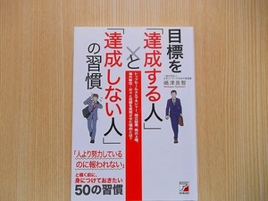 目標を「達成する人」と「達成しない人」の習慣