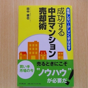 成功する中古マンション売却術　後悔しない・かしこく手ばなす