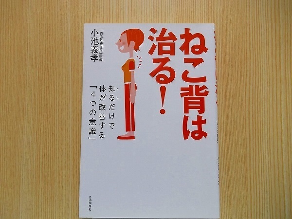 ねこ背は治る！　知るだけで体が改善する「４つの意識」