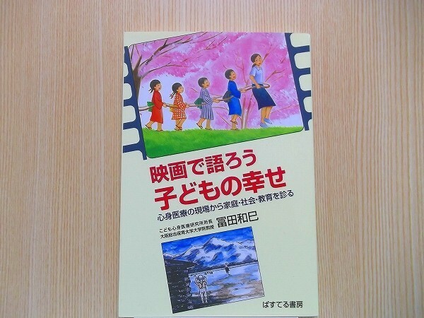 映画で語ろう子どもの幸せ