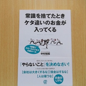 常識を捨てたときケタ違いのお金が入ってくる