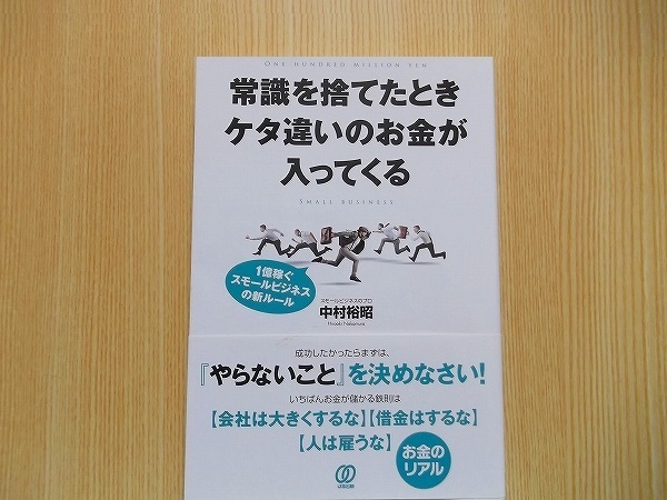 常識を捨てたときケタ違いのお金が入ってくる