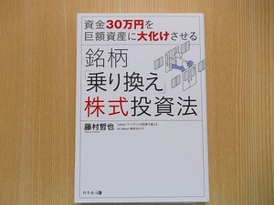 資金30万円を巨額資産に大化けさせる銘柄「乗り換え」株式投資法