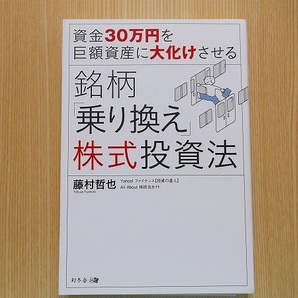 資金３０万円を巨額資産に大化けさせる銘柄「乗り換え」株式投資法