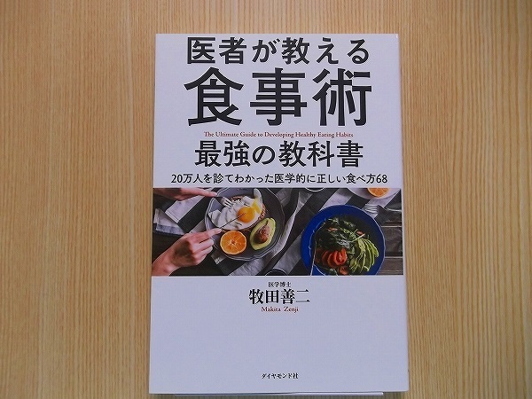 医者が教える食事術最強の教科書