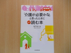 「介護が必要かな」と思ったときにまず読む本