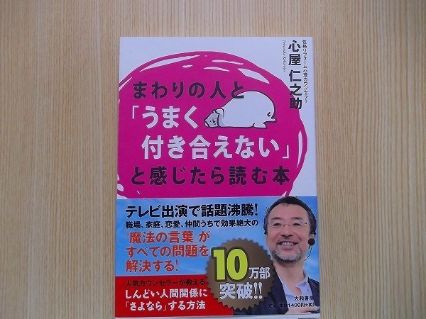 まわりの人と「うまく付き合えない」と感じたら読む本