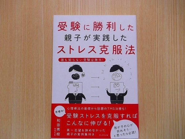 受験に勝利した親子が実践したストレス克服法