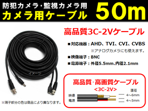 防犯カメラ/監視カメラ用ケーブル◆高品質 3C-2V ケーブル 50m◆AHD・TVI・CVI・CVBS(アナログ) 機器に対応! 【送料無料】