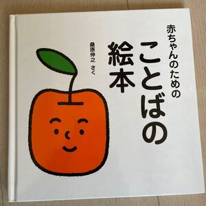 赤ちゃんのための ことばの絵本