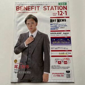 BENEFIT STATION 2019年12・1月合併号　近畿版★表紙　尾上松也★ベネ通販★ベネフィット・ワン