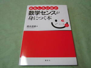 おもしろいほど数学センスが身につく本 　目次→数学史の概略　数と図形　集合　論理　関数とその応用　他