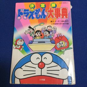 決定版 ドラえもん大事典 (ビッグコロタン)