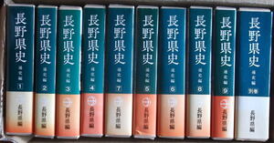 美品 「長野県史 通史編」 全10巻セット（別巻含む） 