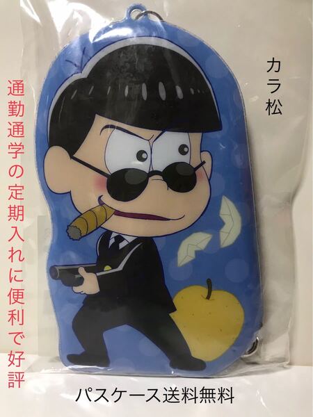カラ松 パスケース 定期入れ おそ松さんシリーズ