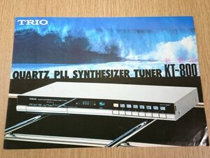 【昭和レトロ】『TRIO(トリオ) QUARTZ PLL SYNTHESIZER TUNER KT-800 カタログ 昭和55年10月』トリオ株式会社 /ステレオ チューナー