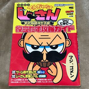 GBA攻略本 でんぢゃらすじーさん 史上最強の土下座 役立たず攻略ガイド