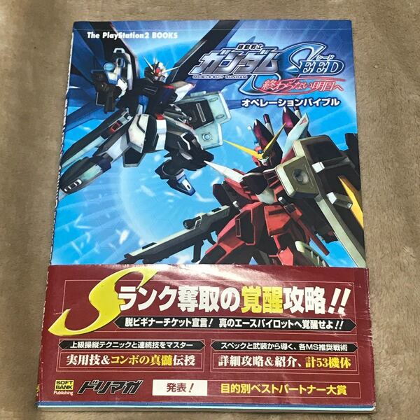 PS2攻略本 機動戦士ガンダムSEED 終わらない明日へ オペレーションバイブル The PlayStation2