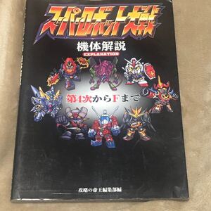 攻略本 スーパーロボット大戦 機体解説 第4次からFまで/攻略の帝王編集部 (編者) スパロボ セガサターン SFC PS