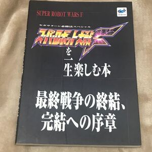 SS攻略本 スーパーロボット大戦を一生楽しむ本 最終戦争の終結、完結への序章 セガサターン必勝法スペシャル/山猫 (編者)