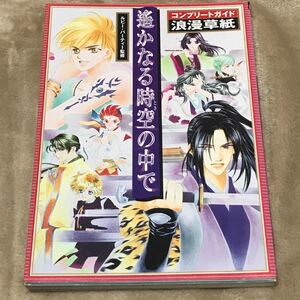 PS攻略本 遙かなる時空の中で コンプリートガイド 浪漫草紙/ルビーパーティー プレイステーション コーエー