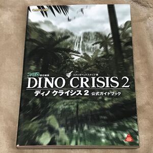 PS攻略本 ディノクライシス2公式ガイドブック カプコン プレイステーション ファミ通 恐竜