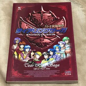 PS攻略本 ティアリングサーガ ユトナ英雄戦記 オフィシャルプレイヤーズバイブル/ファミ通書籍編集部 (著者) プレイステーション