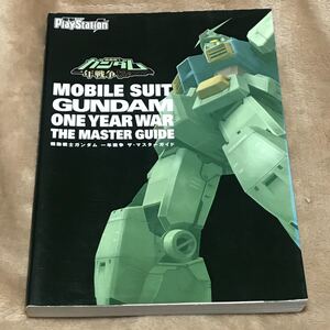 PS2攻略本 機動戦士ガンダム 一年戦争 ザマスターガイド/電撃プレイステーション編集部 (編者)