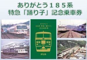 【送料無料】伊豆急 ありがとう 185系 記念乗車券 ≪ 踊り子号 ≫ ★☆★☆★☆★☆★☆★☆★☆★☆ 硬券 特急 踊り子 記念切符 鉄道 電車