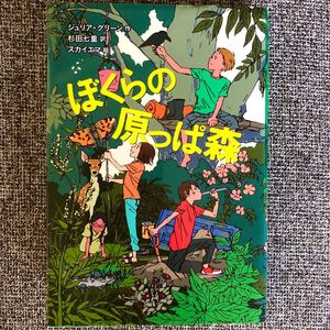 ぼくらの原っぱ森