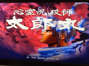 【送料無料】セガサターン 心霊呪殺師太郎丸 体験版