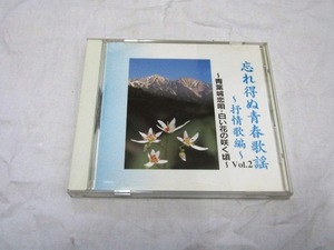 忘れ得ぬ青春歌謡 -抒情歌編- Vol.2 NKDD-374