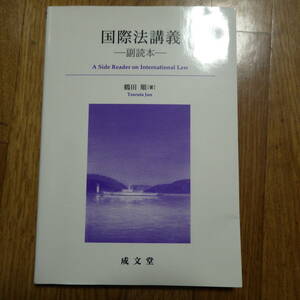 鶴田順 / 国際法講義 ―副読本― 成文堂