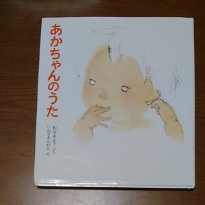 あかちゃんのうた 松谷みよ子