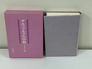 ザルツブルグの小枝　柳五郎 著　大阪教育図書【ta01a】