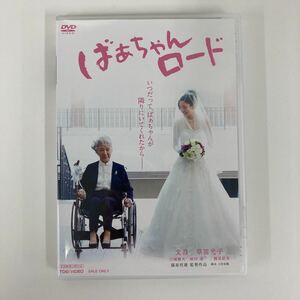【DVD】ばあちゃんロード　文音　草笛光子　篠原哲雄監督【ta02a】