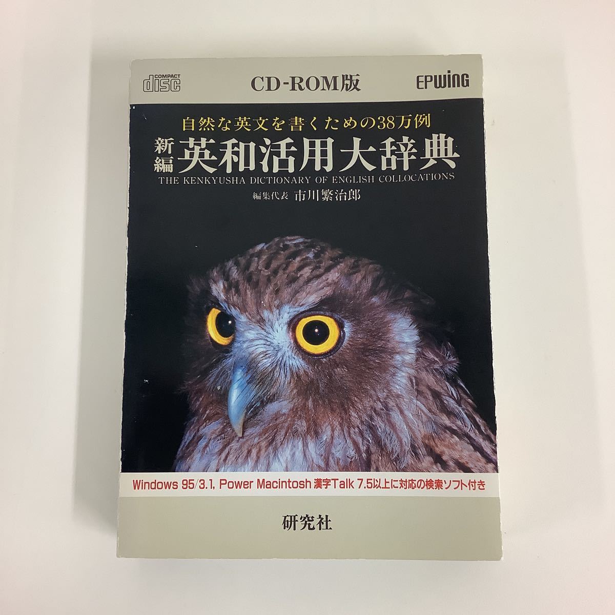 2025年最新】Yahoo!オークション -英和活用大辞典の中古品・新品 2025年最新】Yahoo!オークション -英和活用大辞典の中古品・新品