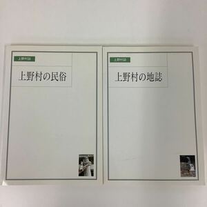 上野村誌　上野村　民俗　地誌　群馬県　2冊セット【ta02a】