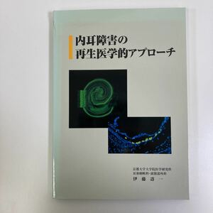 内耳障害の再生医学的アプローチ　京都大学大学院医学研究科耳鼻咽喉科・頭頸部外科　伊藤壽一【ta03a】