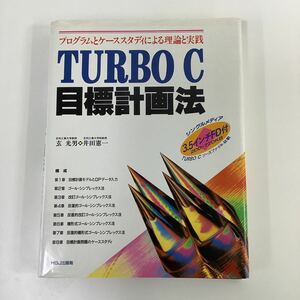 【希少】TURBO C 目標計画法 プログラムとケーススタディによる理論と実践 玄 光男 井田 憲一 フロッピーディスク付き【ta01a】