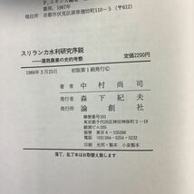 スリランカ水利研究序説 灌漑農業の史的考察 中村尚司 論創社【ta03a】_画像5