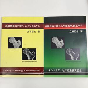 非弾性体力学 立石哲也 2冊セット【ta03a】