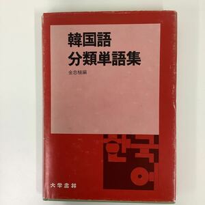 【希少】韓国語分類単語集 金忠植編 大学書林【ta01b】