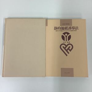 改訂新版 静的弛緩誘導法 動作の不自由な子どものための基礎的指導 2冊セット 立川 博 著 ※カバー欠品【ta01a】