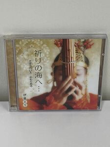 【CD】祈りの海へ きぼうのいえ・めもりある　伊藤えり　【ta02a】