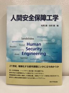 [ publication ] human safety guarantee engineering pine hill yield * Yoshida . compilation Kyoto university .. publish .[ta02a]