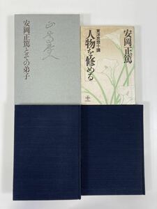 安岡正篤 人物を修める 安岡正篤とその弟子 安岡正篤先生流芳録上下巻（箱なし） 4冊セット【ta01b】