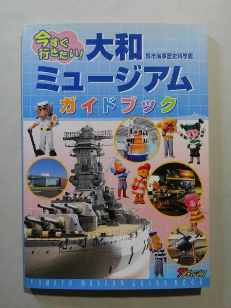 今すぐ行きたい! 呉市海事歴史博物館 大和ミュージアムガイドブック
